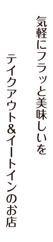 気軽にフラッと美味しいをテイクアウト&イートインのお店