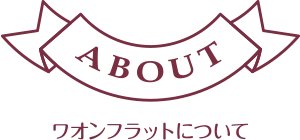 ワンフラットについて