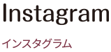インスタグラム